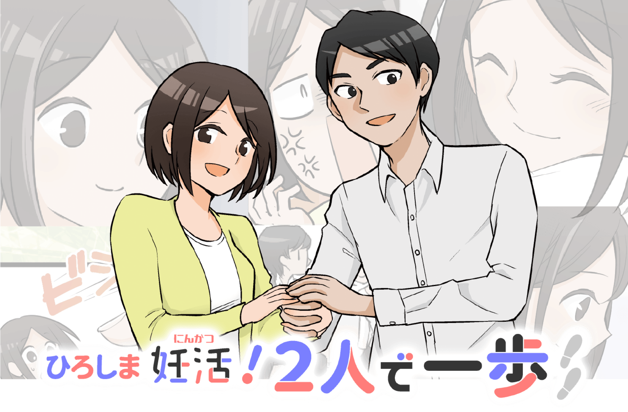 ひろしま妊活!2人で一歩
