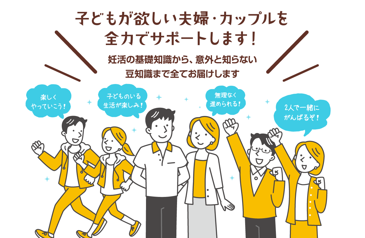 子供がほしい夫婦・coupleを全力でサポートします!